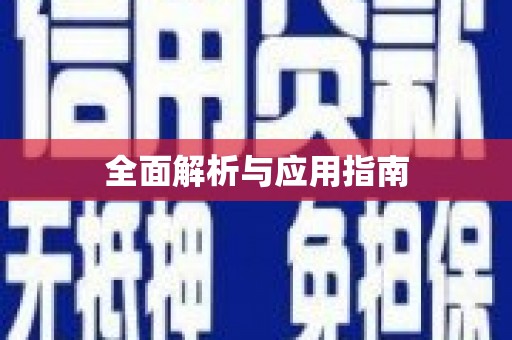 理县全面解析与应用指南