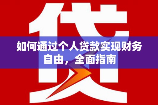 理县如何通过个人贷款实现财务自由，全面指南