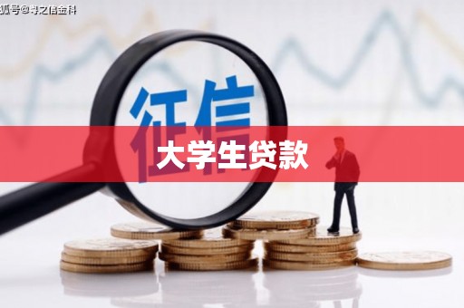 理县大学生贷款
