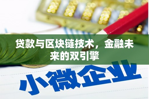 理县贷款与区块链技术，金融未来的双引擎