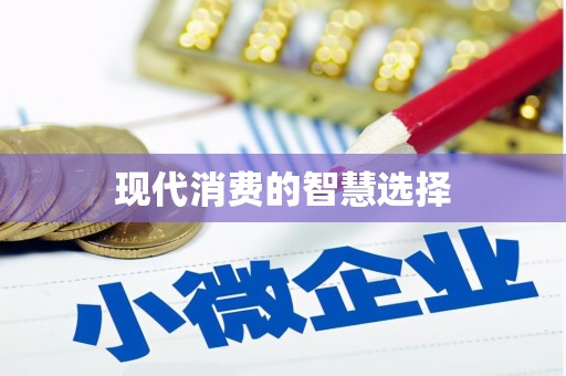 理县现代消费的智慧选择