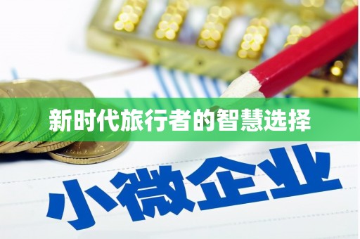 理县新时代旅行者的智慧选择