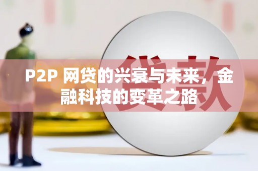 理县P2P 网贷的兴衰与未来，金融科技的变革之路