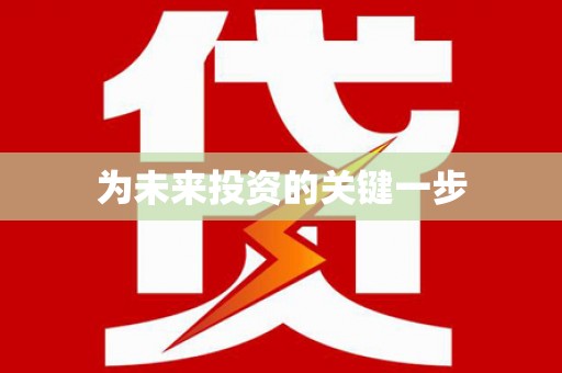 理县为未来投资的关键一步