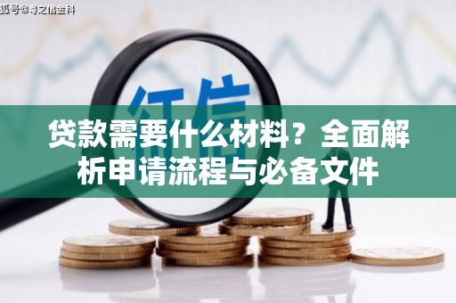 理县贷款需要什么材料？全面解析申请流程与必备文件