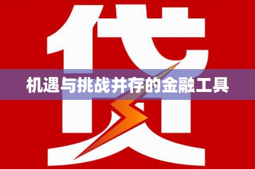 理县机遇与挑战并存的金融工具