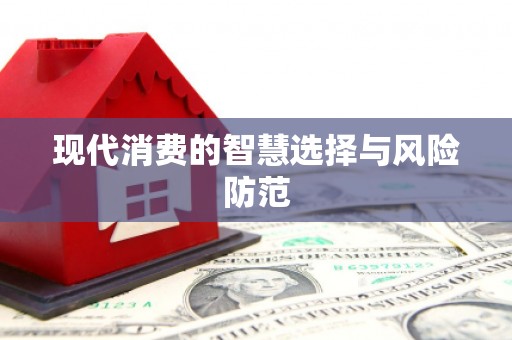 理县现代消费的智慧选择与风险防范