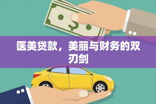 理县医美贷款，美丽与财务的双刃剑
