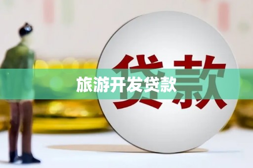 理县旅游开发贷款