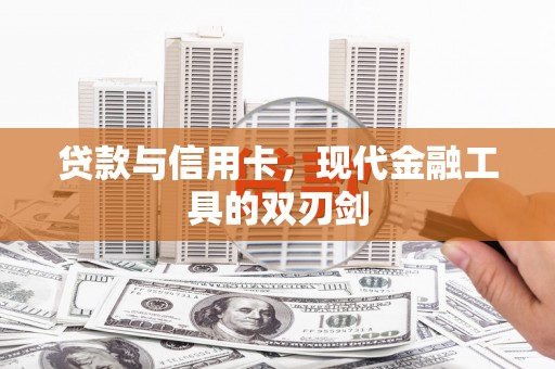 理县贷款与信用卡，现代金融工具的双刃剑