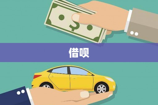 理县借呗