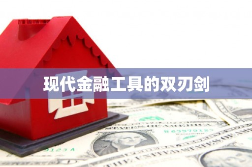 理县现代金融工具的双刃剑