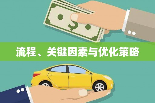 理县流程、关键因素与优化策略