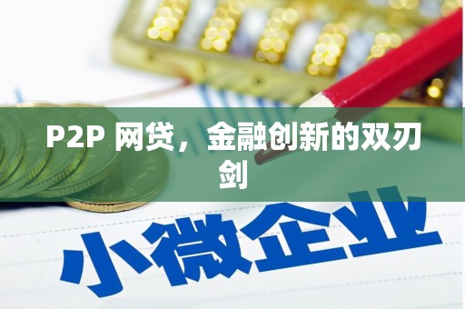 理县P2P 网贷，金融创新的双刃剑