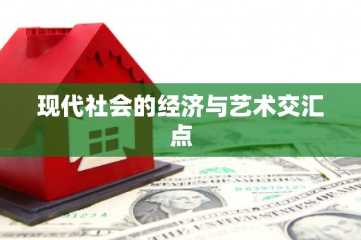 理县现代社会的经济与艺术交汇点