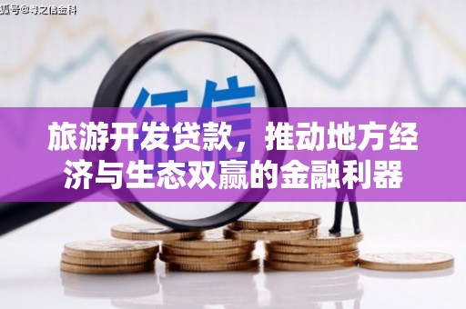 理县旅游开发贷款，推动地方经济与生态双赢的金融利器