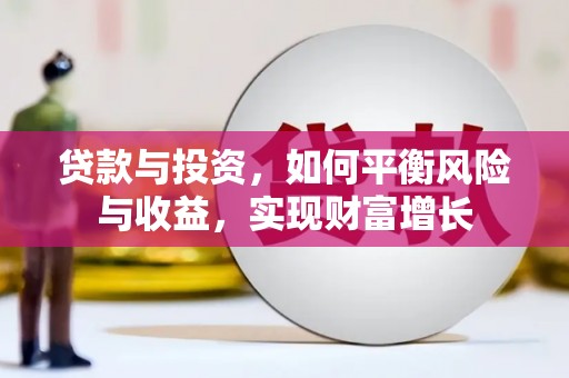 理县贷款与投资，如何平衡风险与收益，实现财富增长