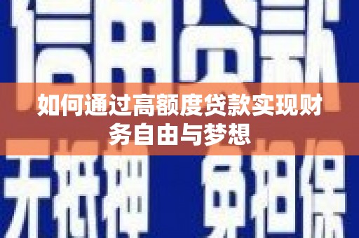 理县如何通过高额度贷款实现财务自由与梦想