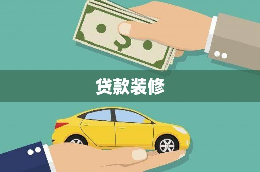 理县贷款装修