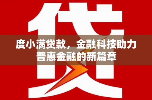 理县度小满贷款，金融科技助力普惠金融的新篇章