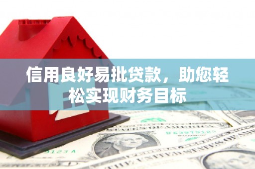 理县信用良好易批贷款，助您轻松实现财务目标