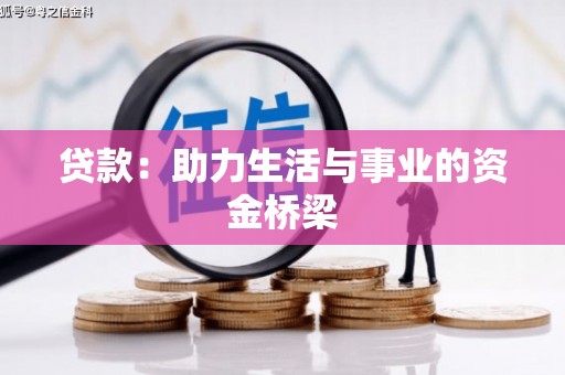 理县贷款：助力生活与事业的资金桥梁