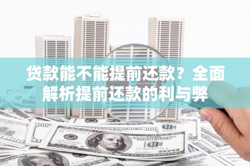 理县贷款能不能提前还款？全面解析提前还款的利与弊