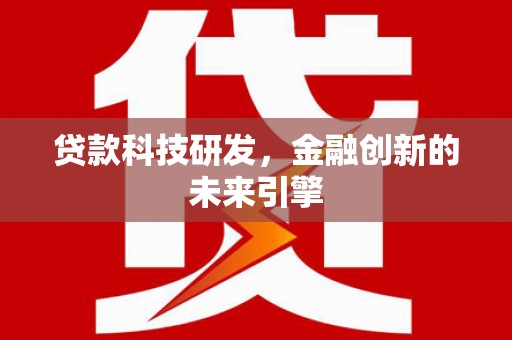 理县贷款科技研发，金融创新的未来引擎