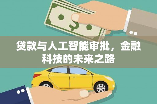 理县贷款与人工智能审批，金融科技的未来之路