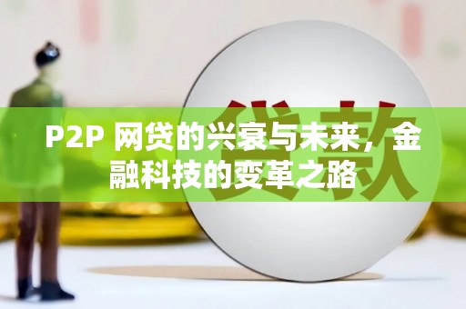 理县P2P 网贷的兴衰与未来，金融科技的变革之路