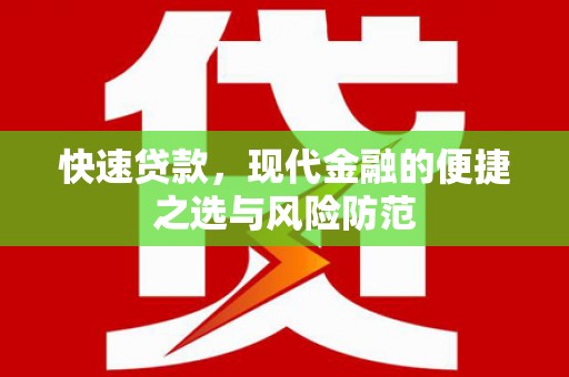 理县快速贷款，现代金融的便捷之选与风险防范