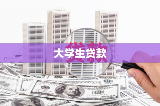 理县大学生贷款