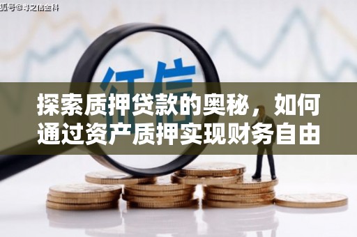 理县探索质押贷款的奥秘，如何通过资产质押实现财务自由
