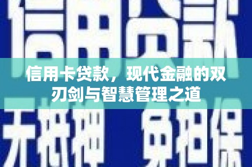 理县信用卡贷款，现代金融的双刃剑与智慧管理之道