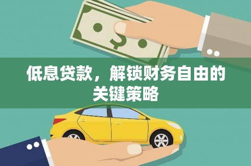 理县低息贷款，解锁财务自由的关键策略