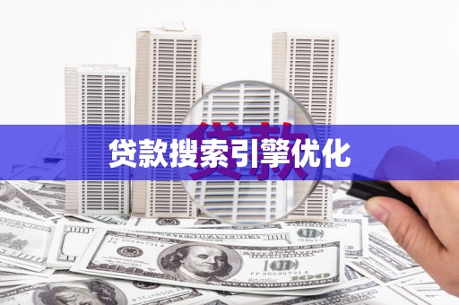 理县贷款搜索引擎优化