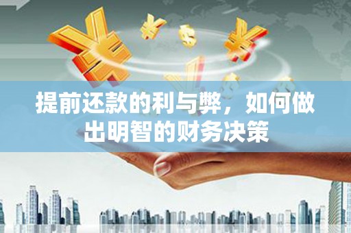 理县提前还款的利与弊，如何做出明智的财务决策