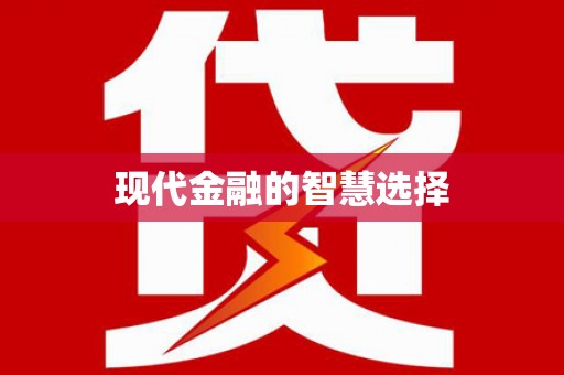 理县现代金融的智慧选择