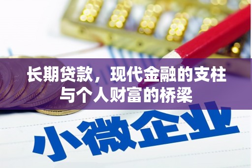 理县长期贷款，现代金融的支柱与个人财富的桥梁