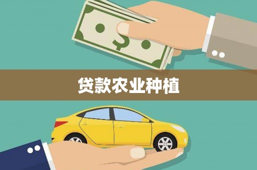 理县贷款农业种植