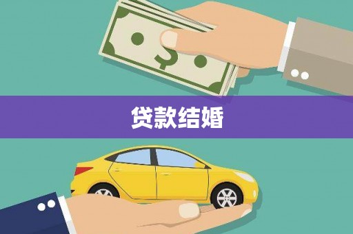 理县贷款结婚