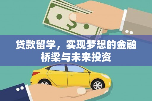 理县贷款留学，实现梦想的金融桥梁与未来投资