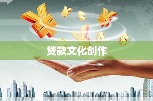 理县贷款文化创作