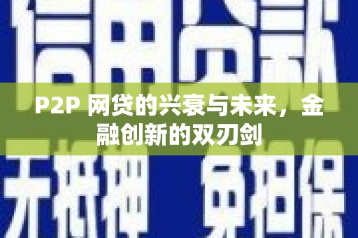 理县P2P 网贷的兴衰与未来，金融创新的双刃剑