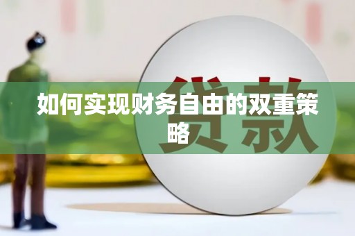 理县如何实现财务自由的双重策略