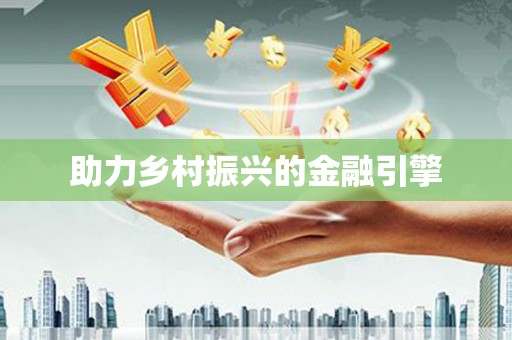 理县助力乡村振兴的金融引擎