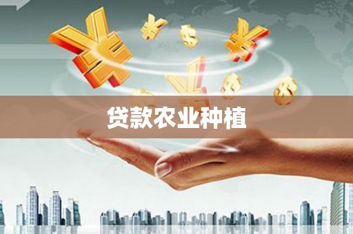 理县贷款农业种植