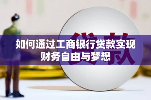 理县如何通过工商银行贷款实现财务自由与梦想
