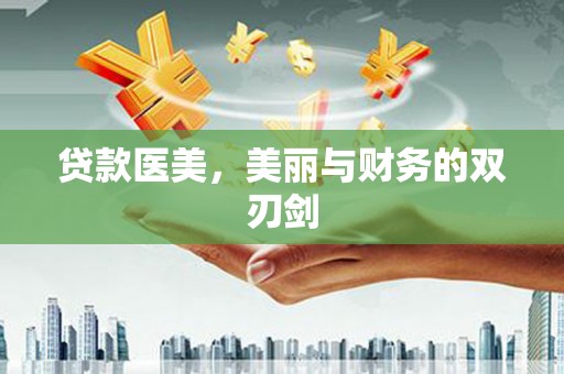 理县贷款医美，美丽与财务的双刃剑