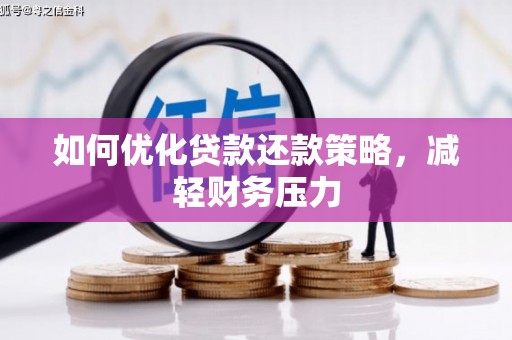 理县如何优化贷款还款策略，减轻财务压力